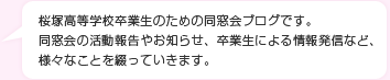 桜塚高等学校卒業生のための同窓会ブログです。 同窓会の活動報告やお知らせ、卒業生による情報発信など、様々なことを綴っていきます。