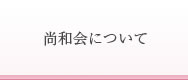 尚和会について