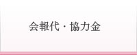 会報代・協力金