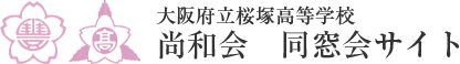 大阪府立桜塚高等学校　尚和会　同窓会サイト